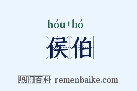 侯伯是什么意思的图片